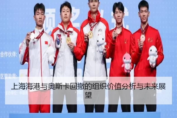 上海海港与奥斯卡回撤的组织价值分析与未来展望
